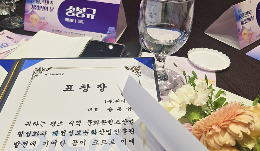 WITIVE Inc. Receives Commendation from Daejeon Information & Culture Industry Promotion Agency at the 2025 Culture & Content Business Day