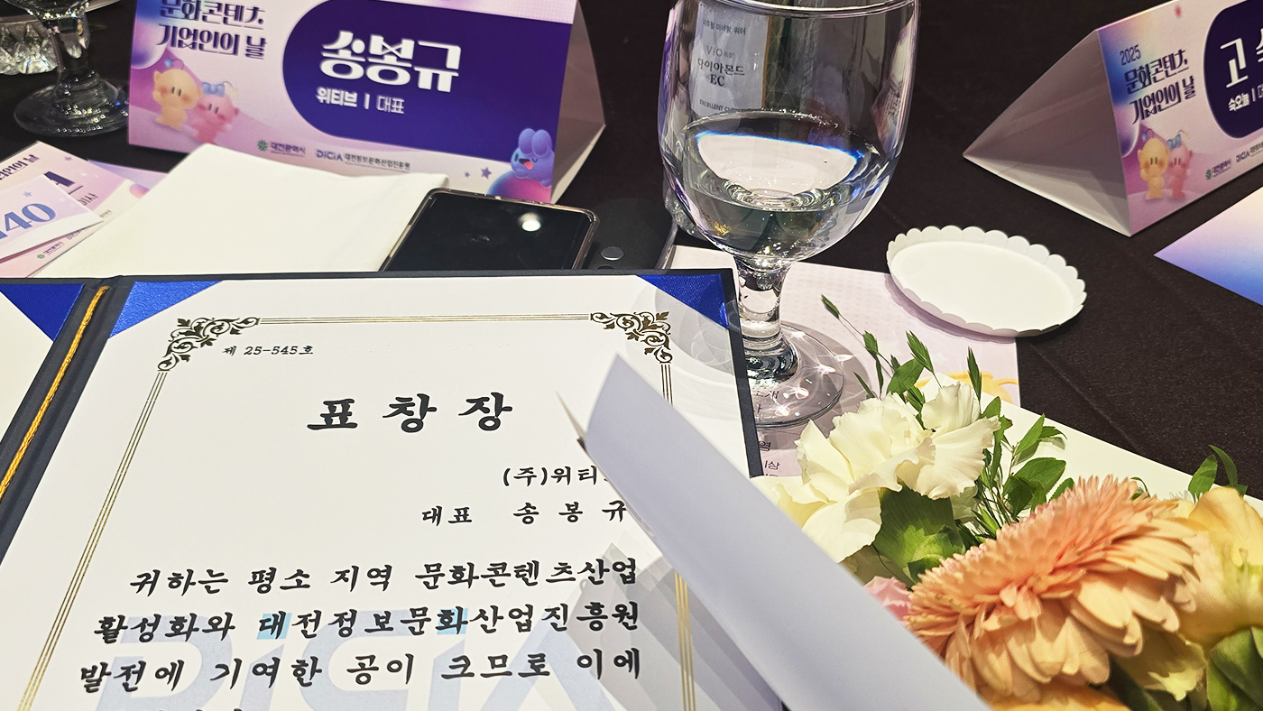 WITIVE Inc. Receives Commendation from Daejeon Information & Culture Industry Promotion Agency at the 2025 Culture & Content Business Day